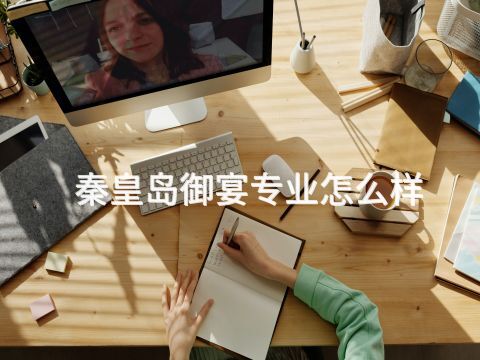 秦皇岛御宴专业怎么样(图1)