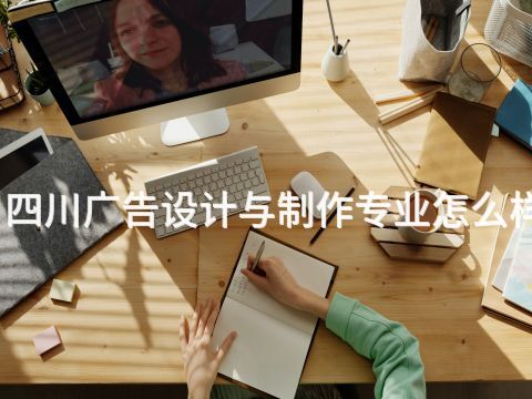 四川广告设计与制作专业怎么样(图1) 四川广告设计与制作专业怎么样(图1)