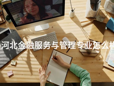 河北金融服务与管理专业怎么样(图1) 河北金融服务与管理专业怎么样(图1)