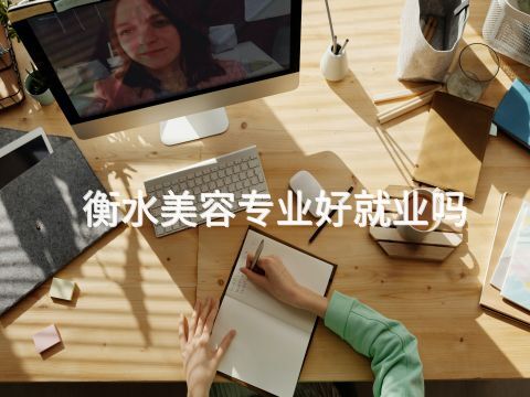 衡水美容專業好就業嗎(圖1) 衡水美容專業好就業嗎(圖1)