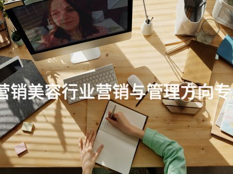 焦作市场营销美容行业营销与管理方向专业好就业吗(图1) 焦作市场营销美容行业营销与管理方向专业好就业吗(图1)