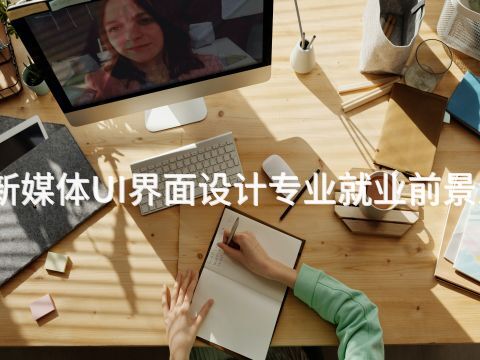 廊坊新媒体UI界面设计专业就业前景怎么样(图1)
