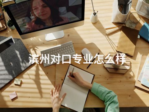 滨州对口专业怎么样