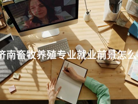 济南畜牧养殖专业就业前景怎么样(图1) 济南畜牧养殖专业就业前景怎么样(图1)