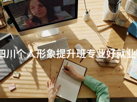 四川个人形象提升班专业好就业吗(图1) 四川个人形象提升班专业好就业吗(图1)