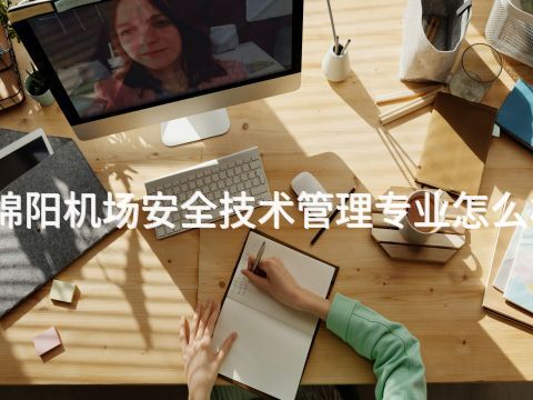 绵阳机场安全技术管理专业怎么样