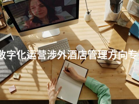 河南酒店管理与数字化运营涉外酒店管理方向专业就业前景怎么样(图1) 河南酒店管理与数字化运营涉外酒店管理方向专业就业前景怎么样(图1)