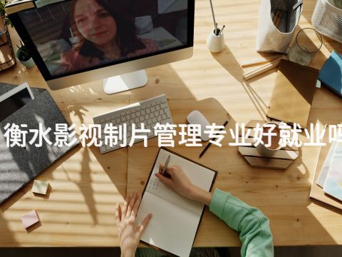 衡水影视制片管理专业好就业吗