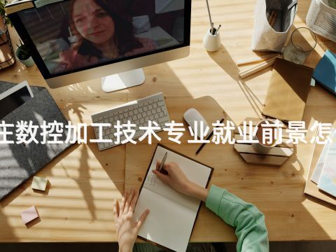 枣庄数控加工技术专业就业前景怎么样