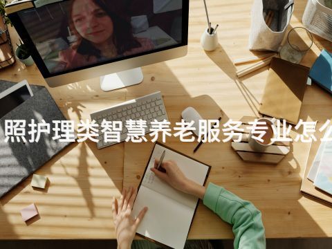 日照护理类智慧养老服务专业怎么样(图1) 日照护理类智慧养老服务专业怎么样(图1)