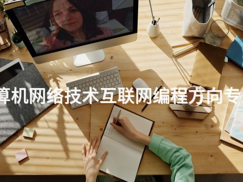 贵阳计算机网络技术互联网编程方向专业怎么样(图1) 贵阳计算机网络技术互联网编程方向专业怎么样(图1)