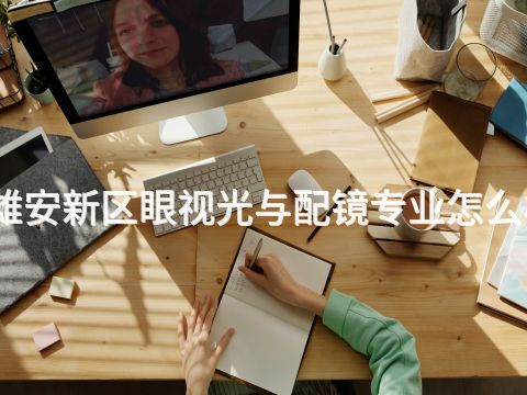 雄安新区眼视光与配镜专业怎么样
