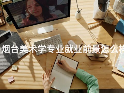 烟台美术学专业就业前景怎么样
