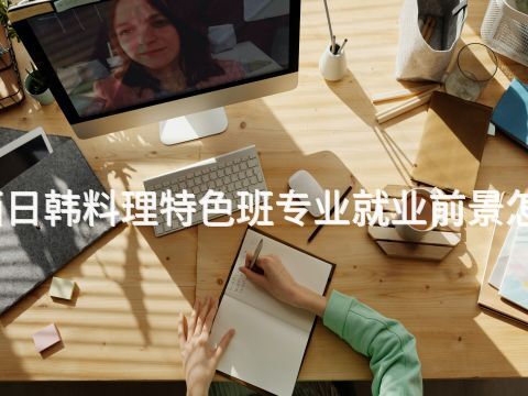 山西日韩料理特色班专业就业前景怎么样
