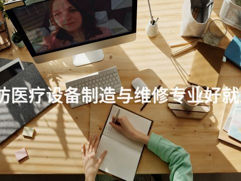 廊坊医疗设备制造与维修专业好就业吗