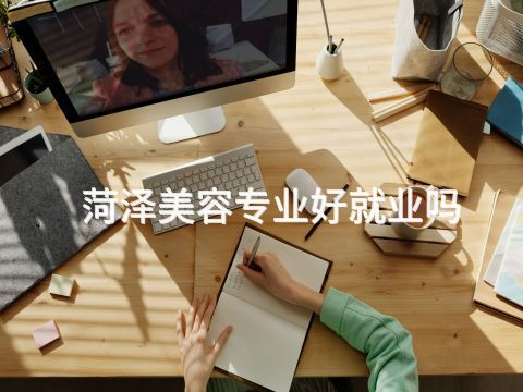 菏泽美容专业好就业吗(图1) 菏泽美容专业好就业吗(图1)