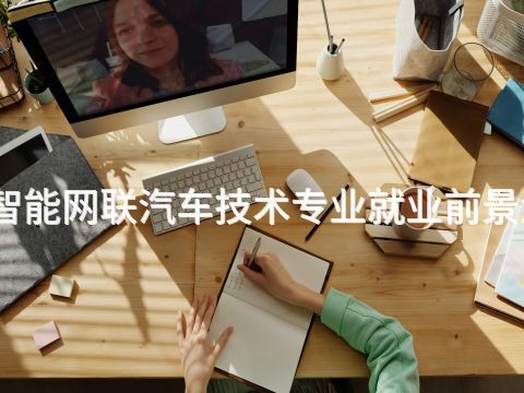 焦作智能网联汽车技术专业就业前景怎么样(图1) 焦作智能网联汽车技术专业就业前景怎么样(图1)
