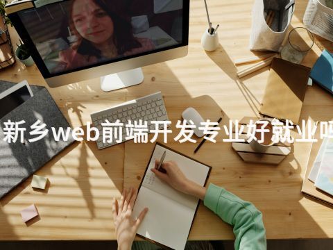新乡web前端开发专业好就业吗(图1)