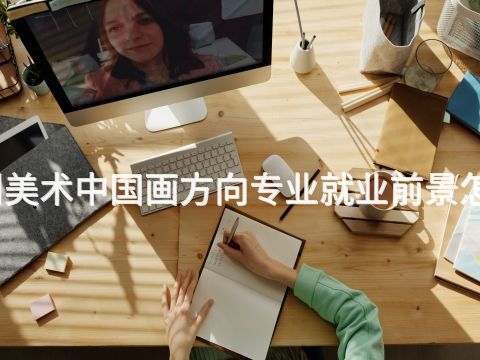 德州美术中国画方向专业就业前景怎么样(图1) 德州美术中国画方向专业就业前景怎么样(图1)