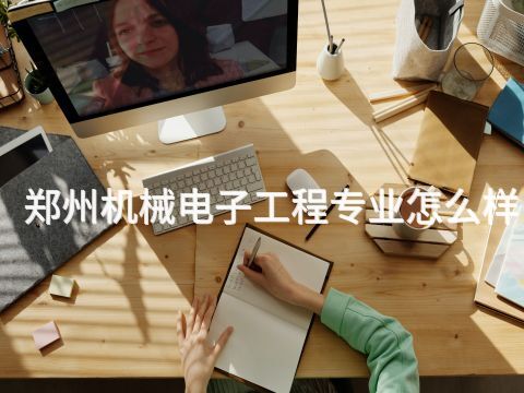 郑州机械电子工程专业怎么样