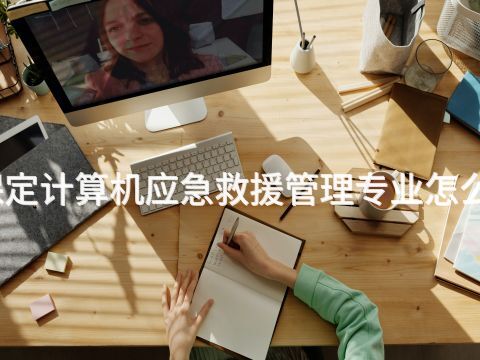 保定计算机应急救援管理专业怎么样