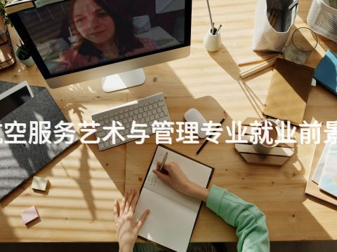 济宁航空服务艺术与管理专业就业前景怎么样