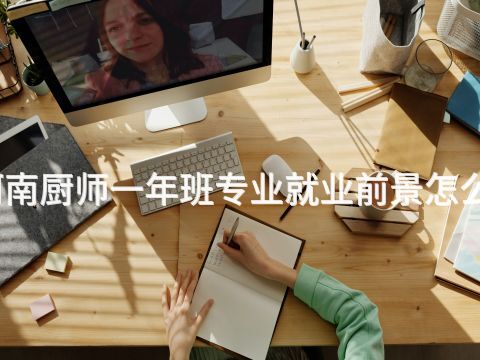 河南厨师一年班专业就业前景怎么样