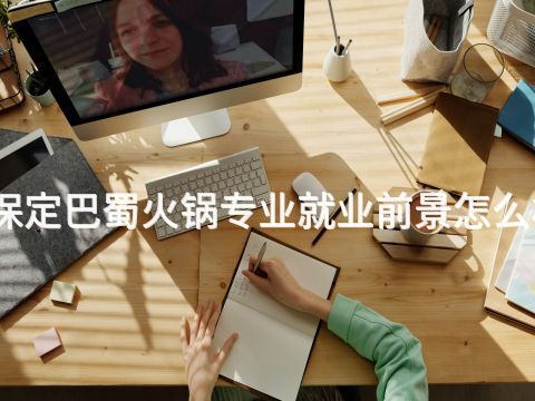 保定巴蜀火鍋專業(yè)就業(yè)前景怎么樣(圖1) 保定巴蜀火鍋專業(yè)就業(yè)前景怎么樣(圖1)