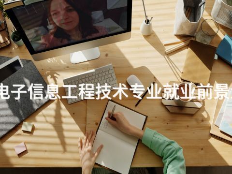 東營電子信息工程技術專業就業前景怎么樣(圖1) 東營電子信息工程技術專業就業前景怎么樣(圖1)
