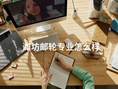 潍坊邮轮专业怎么样(图1)