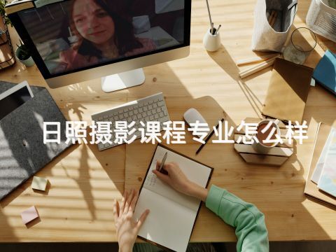 日照摄影课程专业怎么样