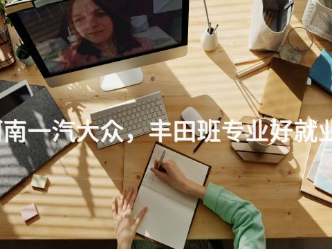 河南一汽大众，丰田班专业好就业吗