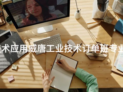 枣庄智能制造技术应用威唐工业技术订单班专业就业前景怎么样