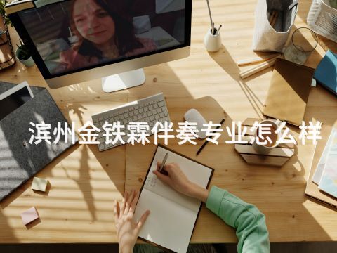 滨州金铁霖伴奏专业怎么样