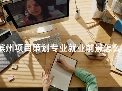 滨州项目策划专业就业前景怎么样