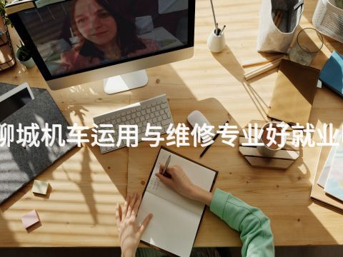 聊城机车运用与维修专业好就业吗(图1)
