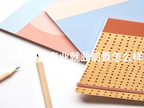 洛阳美发专业就业前景怎么样