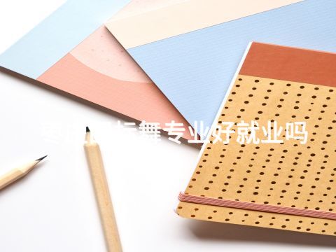 枣庄国标舞专业好就业吗