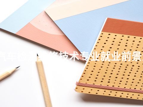 唐山汽车检测维修技术专业就业前景怎么样(图1) 唐山汽车检测维修技术专业就业前景怎么样(图1)