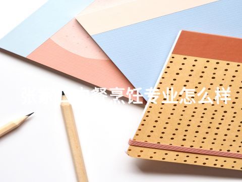 张家口中餐烹饪专业怎么样