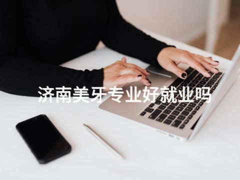 济南美牙专业好就业吗(图1) 济南美牙专业好就业吗(图1)