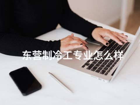 东营制冷工专业怎么样