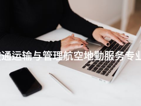 枣庄城市轨道交通运输与管理航空地勤服务专业就业前景怎么样