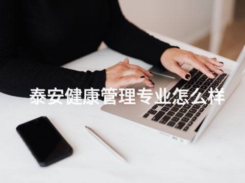 泰安健康管理专业怎么样