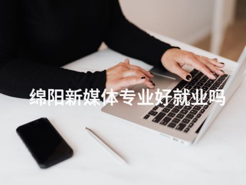 綿陽(yáng)新媒體專業(yè)好就業(yè)嗎