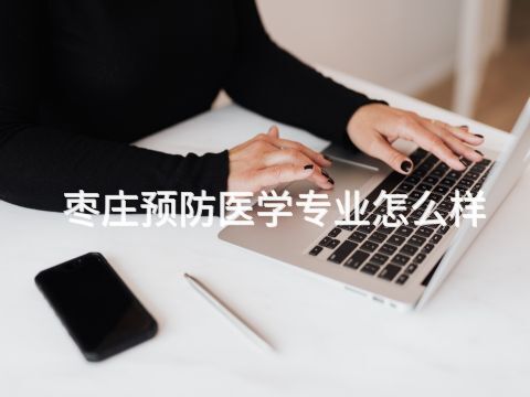枣庄预防医学专业怎么样