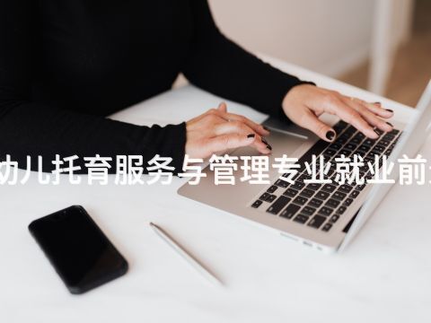 泰安婴幼儿托育服务与管理专业就业前景怎么样(图1) 泰安婴幼儿托育服务与管理专业就业前景怎么样(图1)