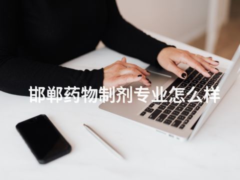 邯郸药物制剂专业怎么样
