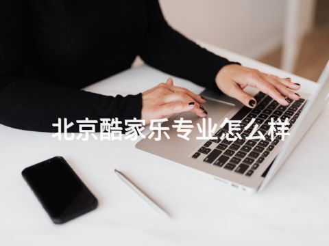 北京酷家乐专业怎么样