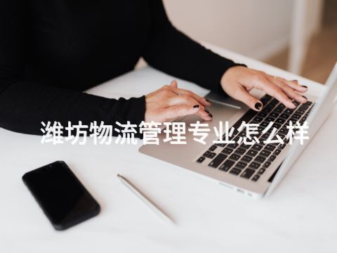濰坊物流管理專業怎么樣(圖1) 濰坊物流管理專業怎么樣(圖1)